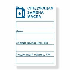 Наклейка на стекло, дверь а/м Следующая Замена Масла 100шт (Съемный клей - Не оставляет следов) Ойлстикер