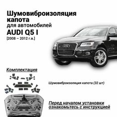 Шумоизоляция капота Audi Q5 1 поколение 2008-2012 комплект шумовиброизоляции бутилкаучуковая основа с фольгой из 32 частей Нет бренда