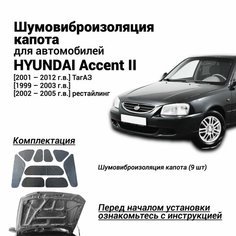 Шумоизоляция капота Hyundai Accent 2 поколение и ТагАЗ 1999-2012 комплект шумовиброизоляции бутилкаучуковая основа с фольгой из 9 частей Нет бренда