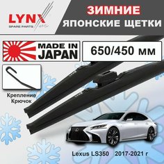 Дворники Lexus LS350 (5) XF50 / Лексус ЛС350 2017 2018 2019 2020 2021 Щетки стеклоочистителя зимние LYNXauto 650мм-450мм к-т 2шт.