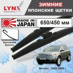 Дворники Nissan Murano (1) Z50 / Ниссан Мурано 2002 2003 2004 2005 2006 2007 2008 2009 Щетки стеклоочистителя зимние LYNXauto 650мм-450мм к-т 2шт.