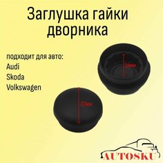 Заглушка, колпачок, крышка на поводок щёток дворников стеклоочистителя SKODA, Volkswagen, AUDI, VAG Autosku