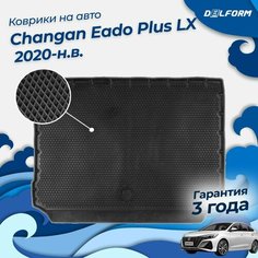 Коврик в багажник Changan Eado Plus комплектация LX (2020-н. в.) EVA 3D Premium Delform