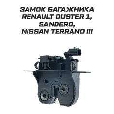 Замок багажника Renault Duster 1, Sandero, Nissan Terrano 3 Analog