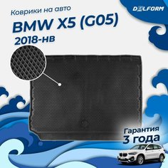 Коврик в багажник BMW X5 (G05) (2018-н. в.) EVA 3D Premium Delform