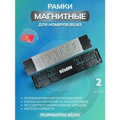 Магнитные рамки для номеров авто Bs163