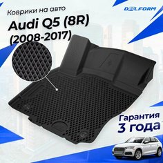 Коврики для Audi Q5 (8R) (2008-2017) Premium ("EVA 3D") в cалон Delform
