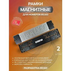 Магнитные рамки для номеров авто Bs163