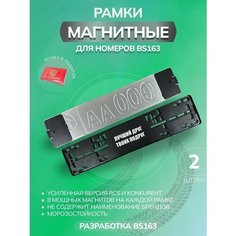 Магнитные рамки для номеров авто Bs163