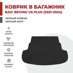 Коврик EVA в Багажник на BAIC Beijing U5 Plus (2021-2024)
