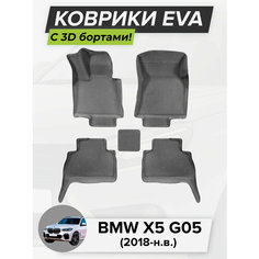 3D EVA коврики с бортиками в салон для автомобиля BMW X5 G05, БМВ Х5 G05, 2018-н. в. ЭВА ЕВА Соты Cell Mat