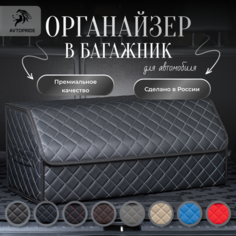 Сумка-Органайзер в багажник для автомобиля 70х30х30/Кофра в машину/Автобокс для машины/саквояж в авто/ящик для хранения Avtopride