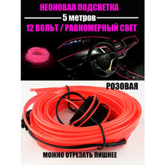 Светодиодная лента Neon24/12 вольт/ 5метров/ Неоновая лента в авто, подсветка для салона автомобиля/Розовый At Pulsar