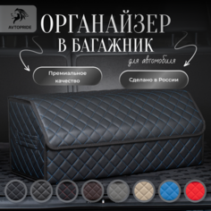 Сумка-Органайзер в багажник для автомобиля 70х30х30/Кофра в машину/Автобокс для машины/саквояж в авто/ящик для хранения Avtopride