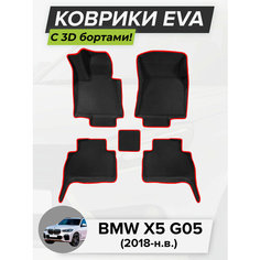 3D EVA коврики с бортиками в салон для автомобиля BMW X5 G05, БМВ Х5 G05, 2018-н. в. ЭВА ЕВА Соты Cell Mat