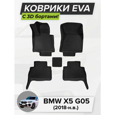 3D EVA коврики с бортиками в салон для автомобиля BMW X5 G05, БМВ Х5 G05, 2018-н. в. ЭВА ЕВА Соты Cell Mat