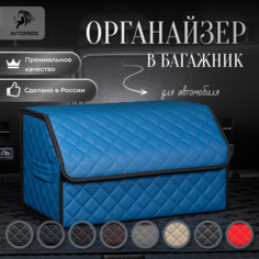 Сумка-Органайзер в багажник для автомобиля 50х30х30 /саквояж в авто/ящик для хранения/кофра в машину Avtopride