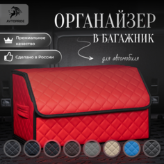 Сумка-Органайзер в багажник для автомобиля 50х30х30 /саквояж в авто/ящик для хранения/кофра в машину Avtopride