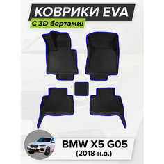 3D EVA коврики с бортиками в салон для автомобиля BMW X5 G05, БМВ Х5 G05, 2018-н. в. ЭВА ЕВА Соты Cell Mat