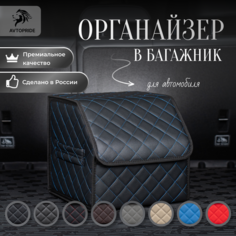 Сумка-Органайзер в багажник для автомобиля 30х30х30/Кофра в машину/Автобокс для машины/саквояж в авто/ящик для хранения Avtopride