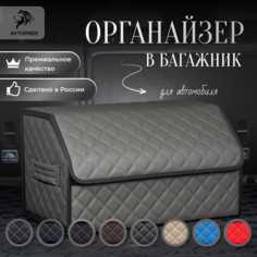 Сумка-Органайзер в багажник для автомобиля 50х30х30 /саквояж в авто/ящик для хранения/кофра в машину Avtopride