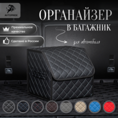 Сумка-Органайзер в багажник для автомобиля 30х30х30/Кофра в машину/Автобокс для машины/саквояж в авто/ящик для хранения Avtopride