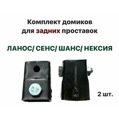 Комплект домиков для задних проставок на Шевролет Ланос, ЗАЗ Сенс, ЗАЗ Шанс, Нексия Нет бренда