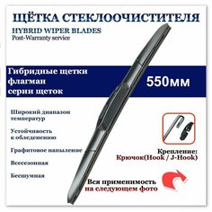 Гибридная щетка стеклоочистителя 550мм. Крючок (HOOK) Ford Transit/Explorer; Lexus RX 03-; Opel Zafira 99-; Citroen Berlingo I 96-08; Peugeot Partner I 97-02; ГАЗ Volga Siber I 08-10 МАЯКАВТО