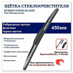 Гибридная щетка стеклоочистителя 450мм. Крючок (HOOK) Daewoo Nexia; Ford Ranger 98-11; MINI Clubman/Cooper; Suzuki Vitara I 95-04; Toyota Hilux VI 97-01; Vortex Estina I 08-12; ТагАЗ Tager 08-12 МАЯКАВТО