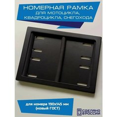 Рамка номера мотоцикла нового образца 190х145 мм маленькая Ramki70