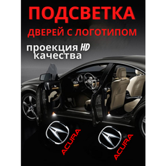 Подсветка дверей, проекция логотипа для Acura (2шт.) Авто тема