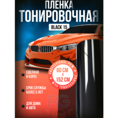 Пленка солнцезащитная для автомобиля. Тонировочная пленка для авто 15% самоклеющаяся, черная Black 15 Reton Group, размер: 152х60 см