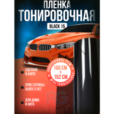 Пленка тонировочная для автомобиля 15%. Пленка самоклеющаяся солнцезащитная Вlack 15 (черная) на стекло окна - 152*100 см. Reton Group