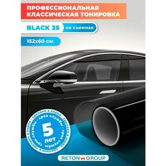 Пленка тонировочная Black 35 полупрозрачная. Пленка самоклеющаяся на окна авто 60х152см Reton Group