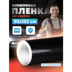 Самоклеющаяся пленка для автомобиля. Карбоновая пленка - 4D карбон, защитная для авто 30х152см Reton Group