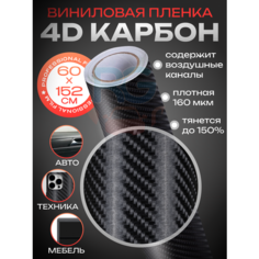 Виниловая пленка 4D карбон Reton Group. Пленка самоклеющаяся для автомобиля. Защитное покрытие- 60*152 см, цвет: чёрный