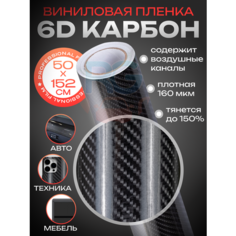 Самоклеющаяся пленка для автомобиля. Карбоновая пленка - 6D карбон, защитная для авто 50*152 см, цвет: чёрный Reton Group