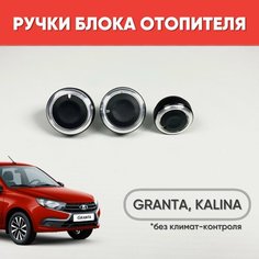 Ручки блока отопителя Гранта, Калина без климат контроля/ Кнопки кондиционера для Granta, Kalina / Крутилки печки на Гранту черный хром нет
