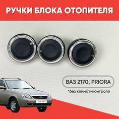 Ручки блока отопителя Приора без климат-контроля/ Кнопки кондиционера для Priora / Крутилки печки на Приору черный хром нет