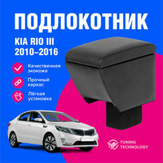 Подлокотник автомобильный Киа Рио 3 (Kia Rio III) 2010-2016 в стакан, подлокотник для автомобиля из экокожи, + бокс (бар) T Technology