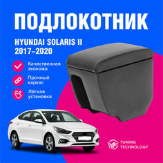 Подлокотник автомобильный Хендай Солярис 2 (Hyundai Solaris II) с 2017 по 2022 год, в стакан, подлокотник для автомобиля из экокожи, + бокс (бар) T Technology