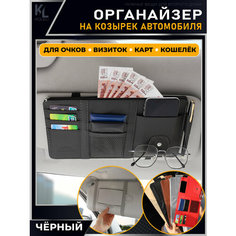 KoLeli / Органайзер на козырек автомобиля, держатель для очков, хранение вещей в машине, черный