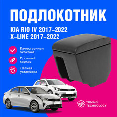 Подлокотник для Киа Рио 4 (Kia Rio), Киа Рио Икслайн (Kia Rio X-Line), 2017-2022 в стакан, подлокотник для автомобиля из экокожи, + бокс (бар) T Technology