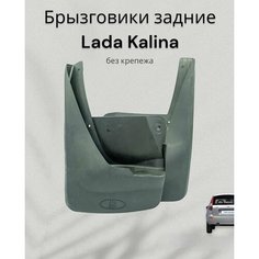 Брызговики (фартуки) заднего колеса без крепежа (2 шт) Лада Калина / Балаково