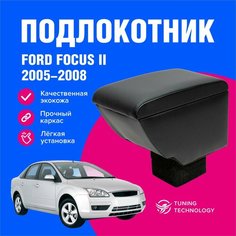 Подлокотник автомобильный Форд Фокус 2 (Ford Focus) седан, хэтчбек 2005-2008, в стакан, подлокотник для автомобиля из экокожи, + бокс (бар) T Technology