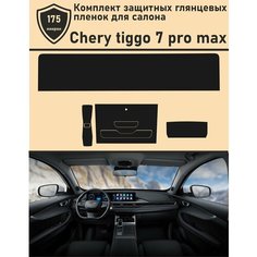 Chery tiggo 7 PRO MAX Комплект защитных пленок ГУ+Консоль+Климат Tonexpert.