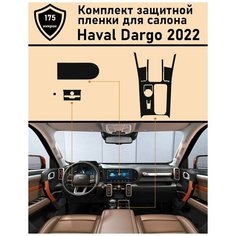 Haval Dargo/ Хавал Дарго/ Комплект матовых защитных пленок ГУ+консоль Tonexpert.