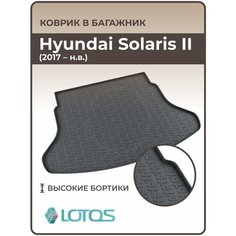 Коврик в багажник 3D резиновый Hyundai Solaris II (2017-н. в.) / Коврики автомобильные Хендай Солярис 2 Mile