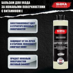 Кондиционер для ухода за кожей SHIMA detailer leather care 4634444147883