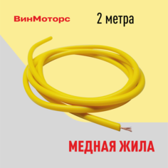Силиконовый высоковольтный бронепровод свечи зажигания 7мм. с медной жилой ( жёлтый ) 2 метра нулевого сопротивления ВинМоторс